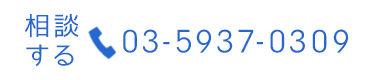 電話のお問合せはこちら　tel:03-5937-0309