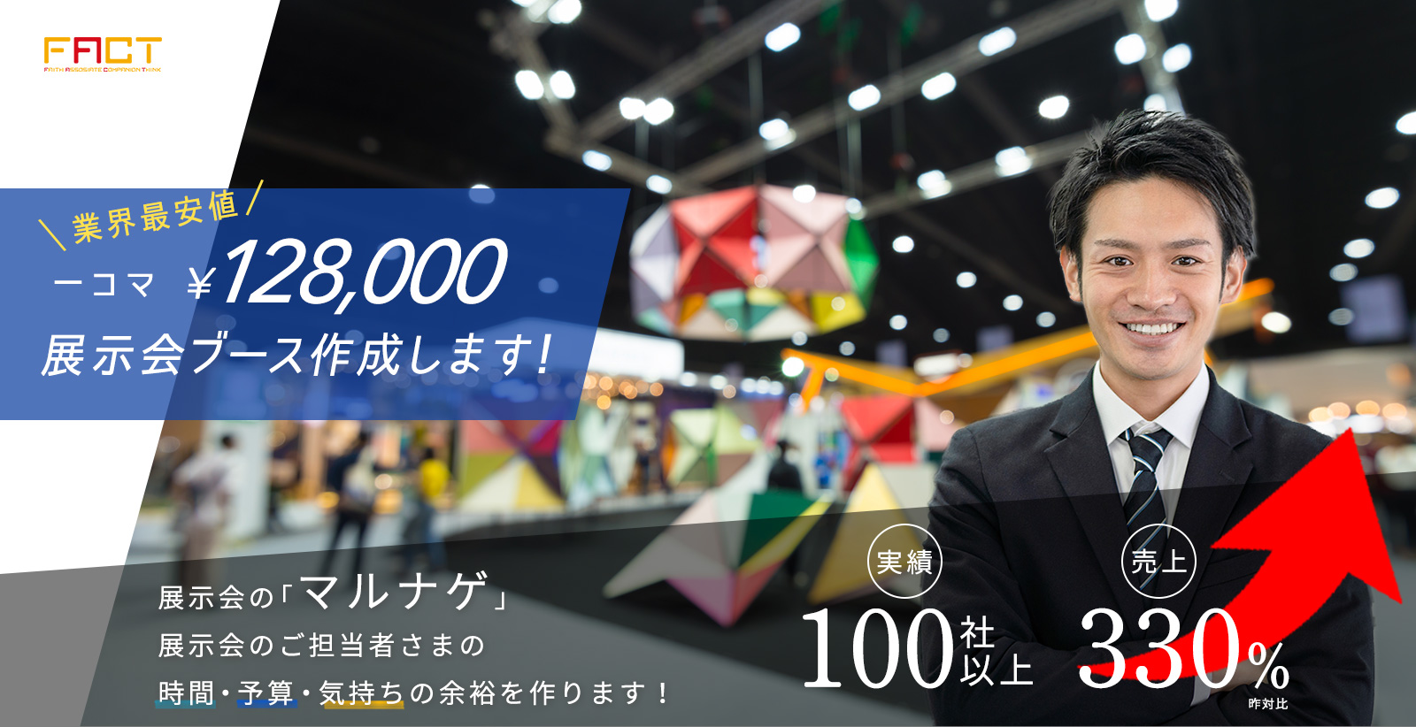 展示会のスゴウデ！展示会のご担当者さまの時間・予算・気持ちの余裕を作ります