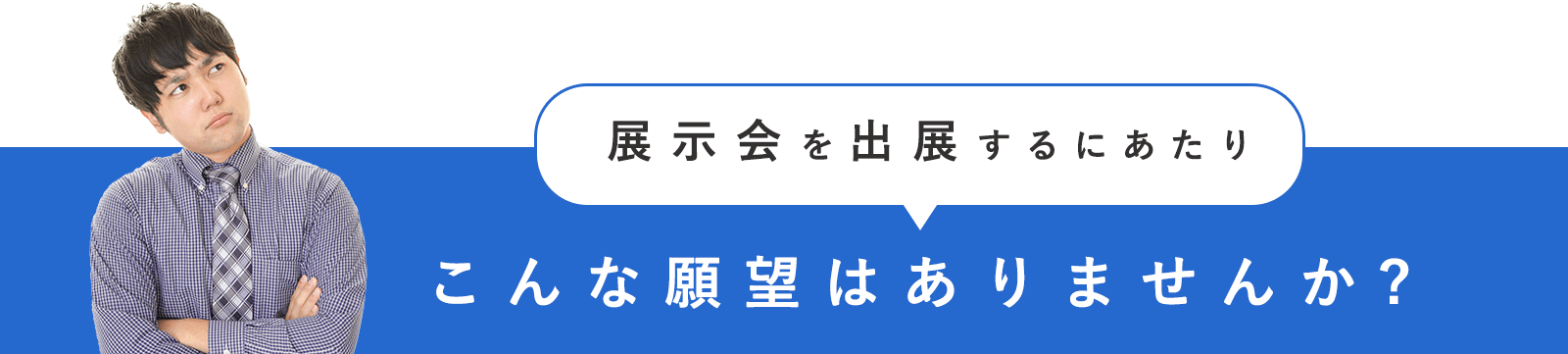 展示会を展示会を出展するにあたりこんな願望はありませんか？