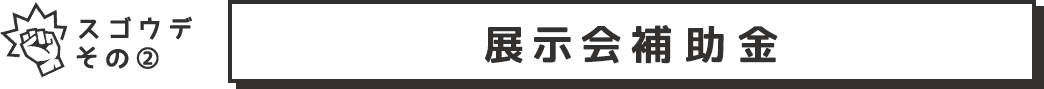 スゴウデその２　展示会補助金