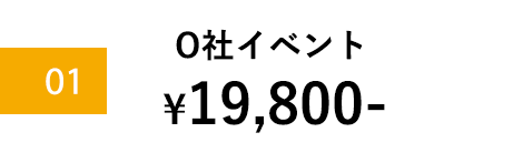 実績イベント