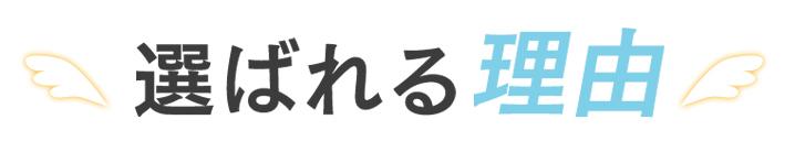 選べれる理由