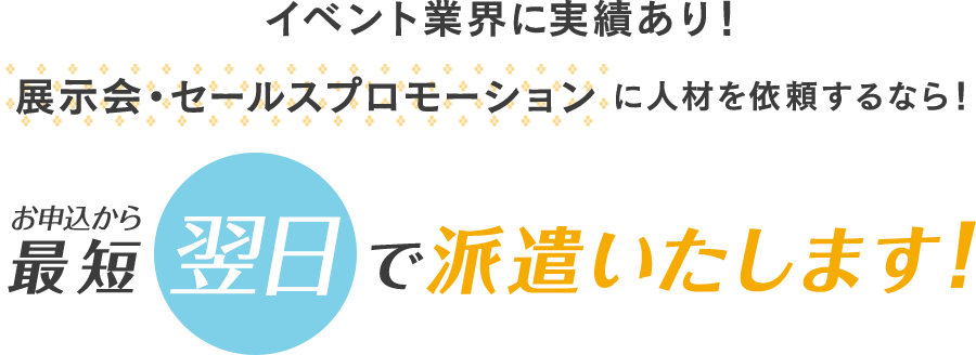 最短翌日で派遣いたします！