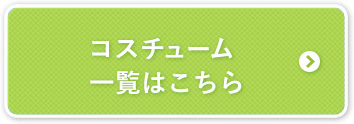 コスチューム一覧はこちらから