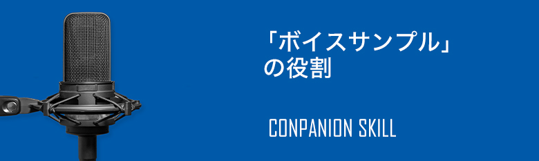 「ボイスサンプル」の役割