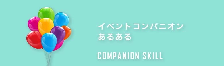 イベントコンパニオンあるある