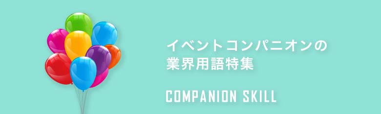 イベントコンパニオンの業界用語特集