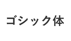 イメージ写真