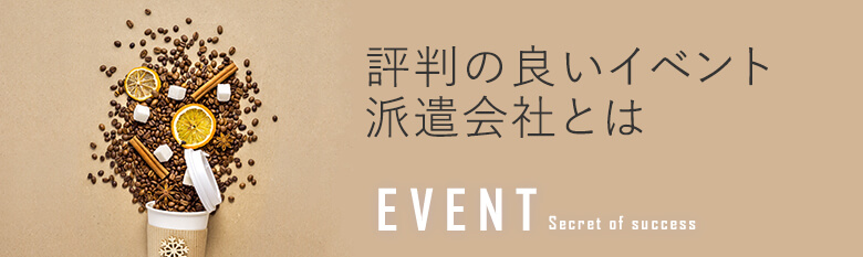 評判の良いイベントコンパニオン派遣会社とは