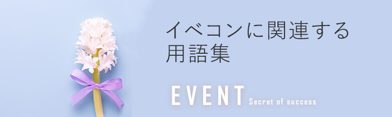 イベントコンパニオンに関連する用語を紹介