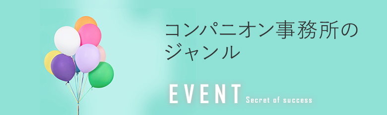 イベントコンパニオンが所属する事務所のジャンルをご紹介