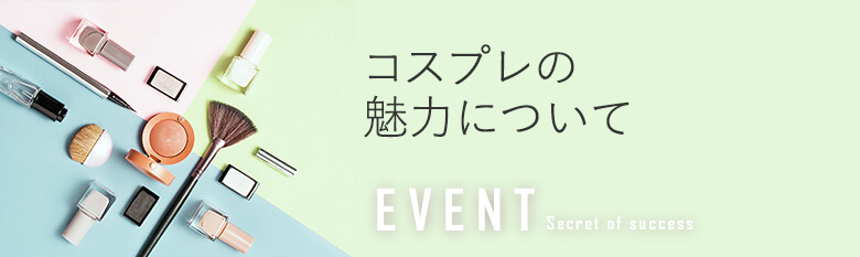 魅力についてご紹介