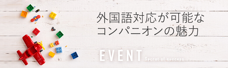 イベントコンパニオンの魅力