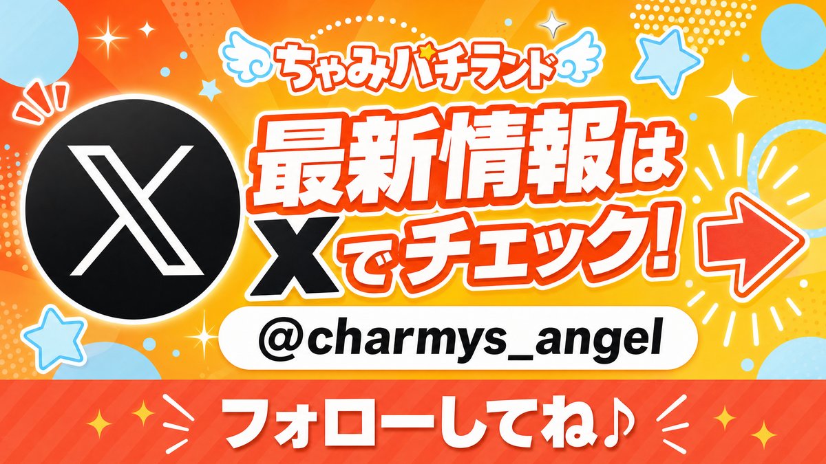 ちゃみパチランド 最新情報はXでチェック！ @charmys_angel フォローしてね♪